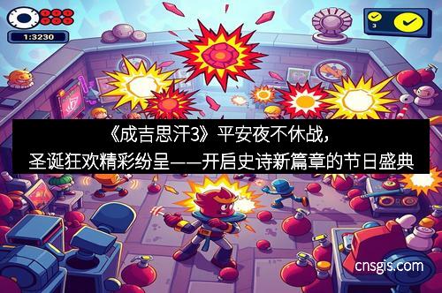 《成吉思汗3》平安夜不休战，圣诞狂欢精彩纷呈——开启史诗新篇章的节日盛典