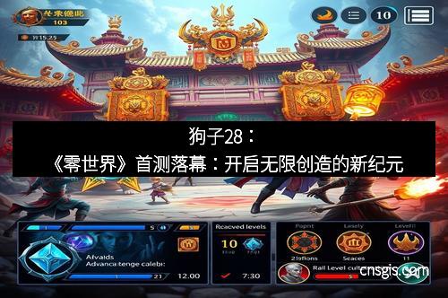 狗子28：《零世界》首测落幕：开启无限创造的新纪元