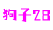 狗子28官网-追求健康,你我一起成长